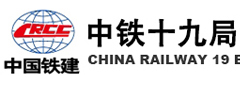 中鐵十九局